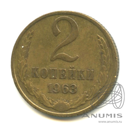 2 копейки 1963