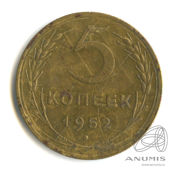 5 копеек 1952 — Венок 16 лент