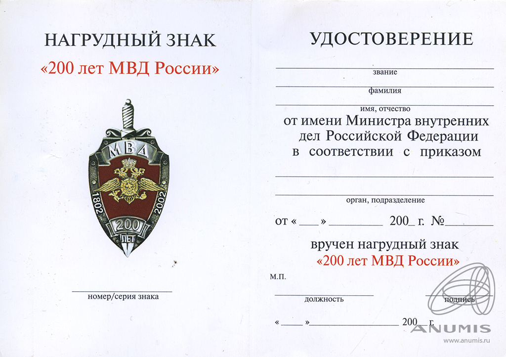 Обозначения 200. Знак 200 лет ВВ МВД РФ. Знак 200 лет ВВ МВД России в виде колодки.