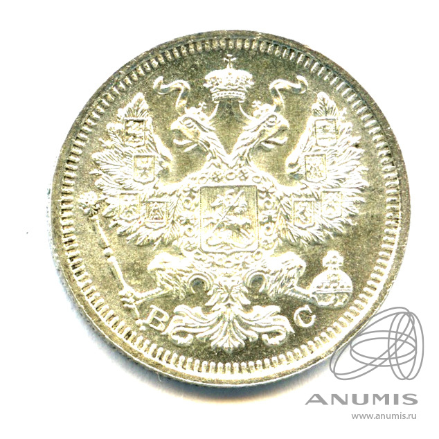 20 копеек 1915 ВС — Орел 4 типа - Яркий штемпельный блеск (Орел 4 типа)