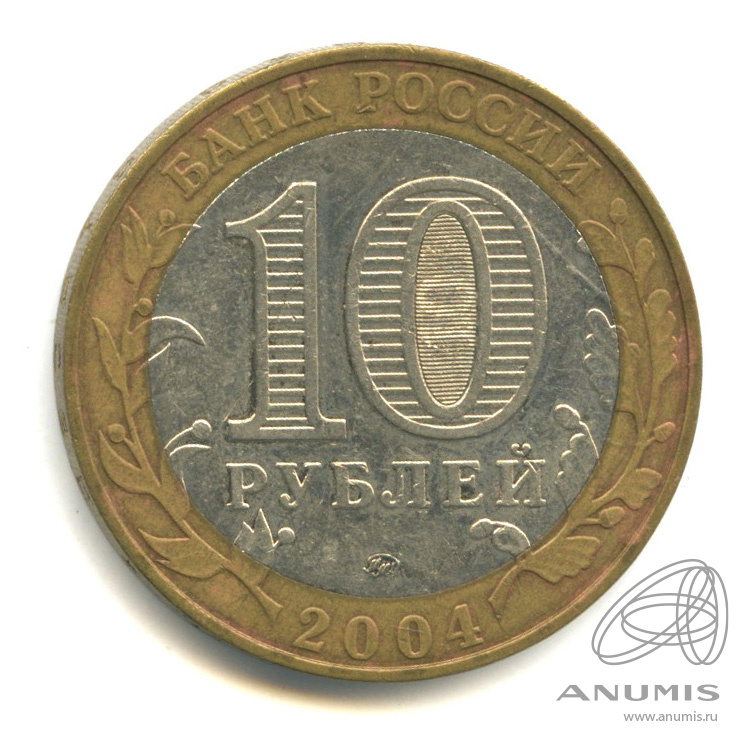 10 рублей 2004 ММД — Дмитров
