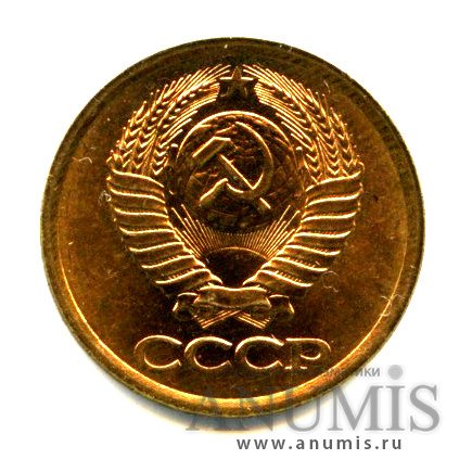 1 копейка 1990 — Яркий штемпельный блеск