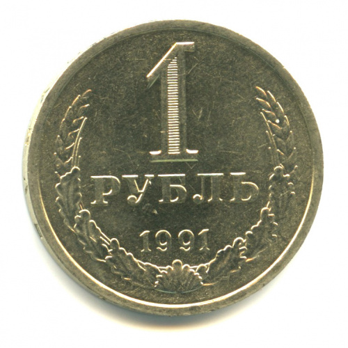 1 рубль 1991 Л