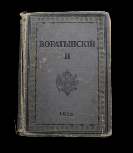 Книга «Собрание сочинений Е.А. Боратынского. Том 2». г. Петроград. С повреждениями 1915