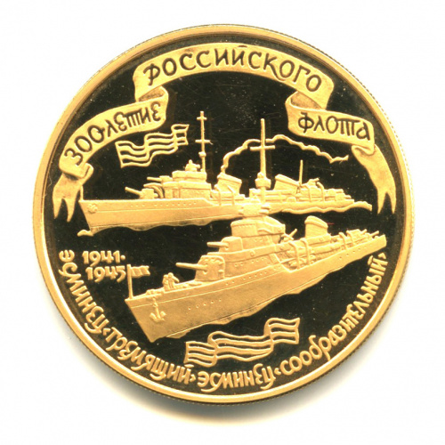 100 рублей — 300-летие Российского флота 1996 ММД. В капсуле