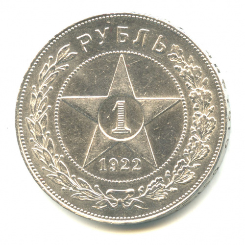 1 рубль — Звезда. Точка 1922 П.Л. В капсуле