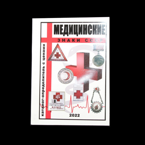 Каталог-определитель «Медицинские знаки СССР». 179 стр 2022