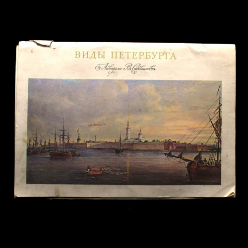 Набор репродукций «Виды Петербурга. Акварели. Художник В.С. Садовников». 24 репродукции. Размер 35×25 см 1970