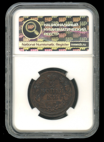 2 копейки — Орел 1810 г. Обычный 1818 КМ ДБ. В слабе. UNC det. Коррозия КМ ДБ