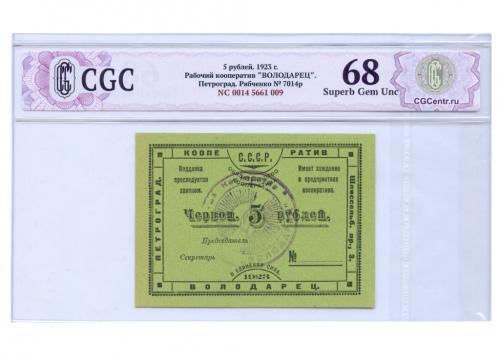 3 рубля — Рабочий кооператив «Володарец"® — В слабе СиДжиСи — Superb Gem Unc 68 1923