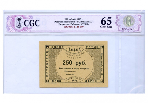 250 рублей — Рабочий кооператив «Володарец"® — В слабе СиДжиСи — Gem Unc 65 1923