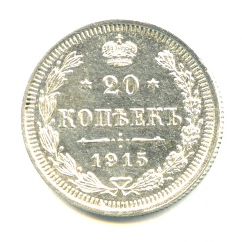 20 копеек — Орел 4 типа 1915 ВС