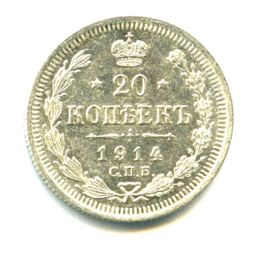 20 копеек — Орел 4 типа 1914 СПБ ВС