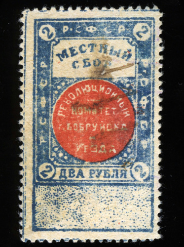 2 рубля — Местный сбор Революционного комитета Бобруйского уезда®. Крайне редкая 1920-е 1920−е