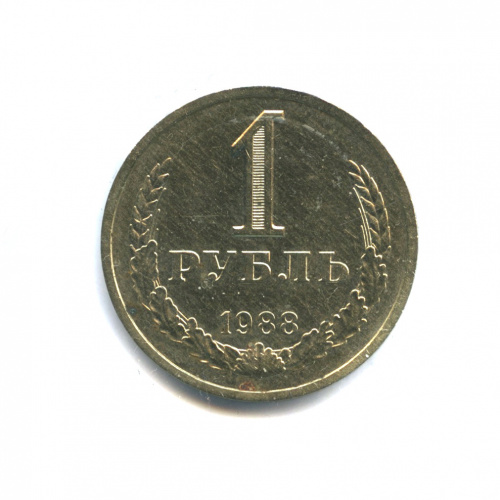 1 рубль — 1989 на гурте 1988 1989
