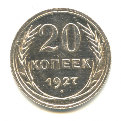 20 копеек 1927