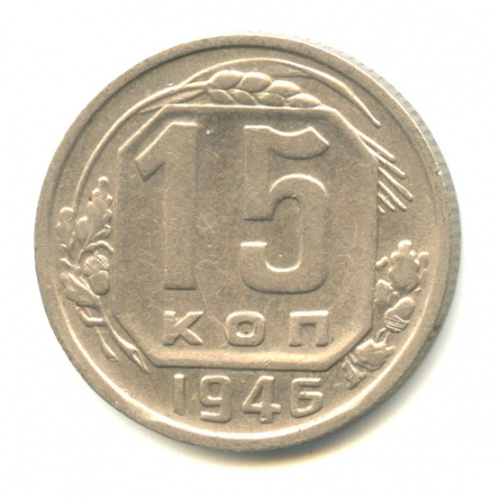 15 копеек — Венок 11 лент 1946