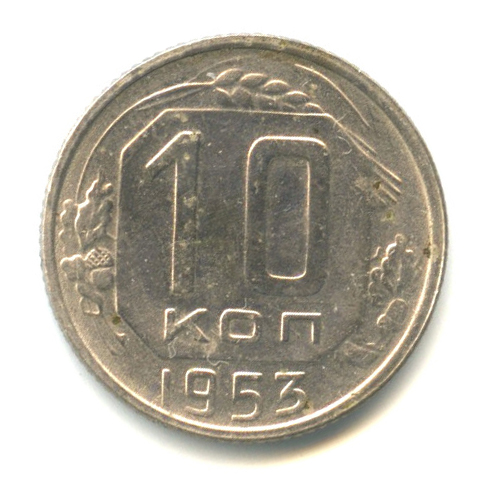 10 копеек — Венок 16 лент 1953