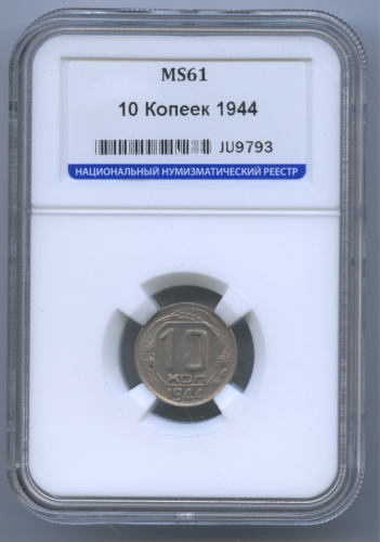 10 копеек — Венок 11 лент 1944. В слабе