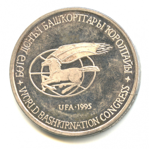 Медаль «Мировой конгресс UFA-1995 в Башкортостане». 3,8 см, 31,3 г