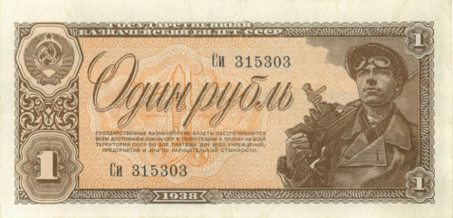 1 рубль 1938 Аа-Яя