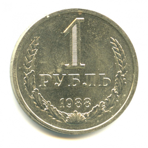 1 рубль 1988
