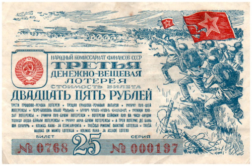 25 рублей. Третья денежно — вещевая лотерея." Всё для фронта, всё для разгрома врага, всё для Победы!" 1945