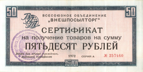 Сертификат на получение товаров на сумму 50 рублей «ВНЕШПОСЫЛТОРГ». Без полосы. Редкость 1972