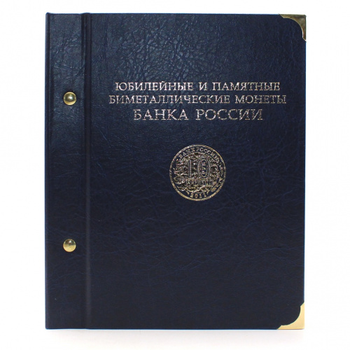 Альбом для монет «Юбилейные монеты и памятные биметаллические монеты Банка России. На два монетных двора». 8 листов для хранения. Размер альбома 19,5×24 см