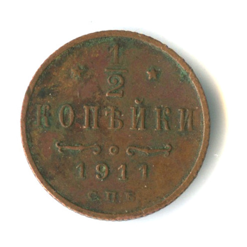 ½ копейки — Вензель Николая II 1911 СПБ