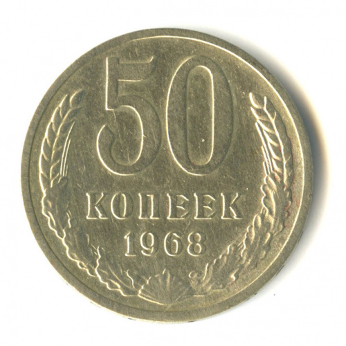 50 копеек 1968