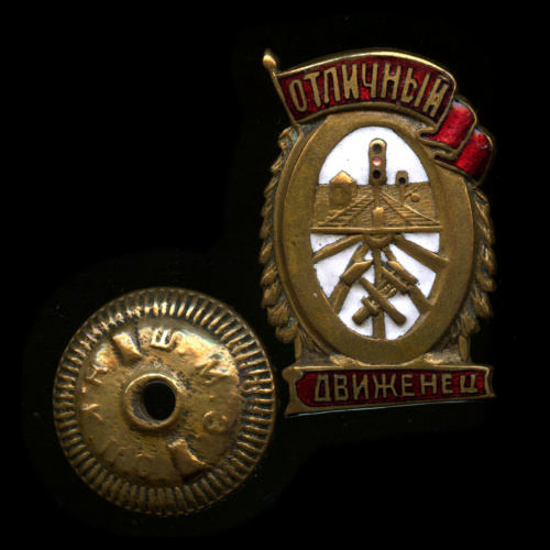 Знак «Отличный движенец». НКПС. Крепление: винт. Тяжелый, эмаль