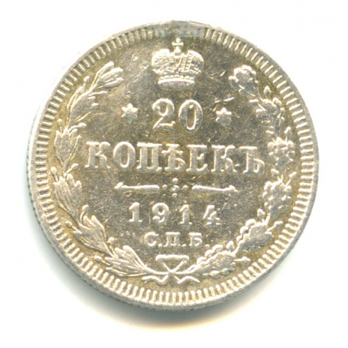 20 копеек — Орел 4 типа 1914 СПБ ВС. Следы напайки СПБ ВС