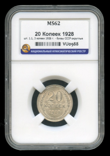 20 копеек — Буквы С округлые 1928. В слабе. MS62