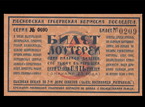 5 рублей. Лотерейный Билет Московской Губернской Комиссии ПОСЛЕДГОЛ. Сбор на борьбу с последствиями голода. 1923