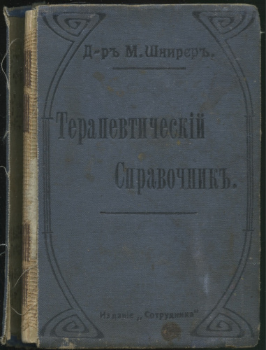 Книга «Д-р М. Шнирер. Терапевтический справочник», Книгоиздательство «Сотрудник», Петербург-Киев, 427 стр 1910