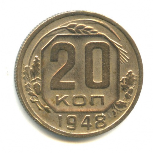 20 копеек — Венок 16 лент. л/c: Звезда плоская 1948