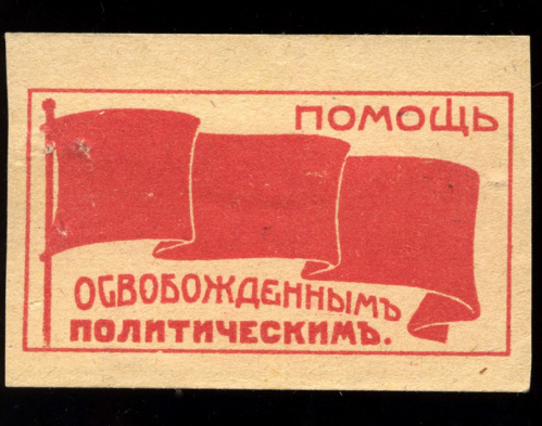 Марка непочтовая благотворительная «Помощь освобождённым политическим». Владельческая метка ® Очень редкая 1917