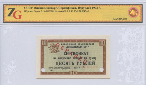 10 рублей. ОБРАЗЕЦ. Внешпосылторг. Без полосы. Редкость. Слаб ZG. 1972