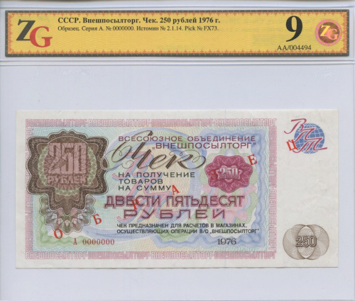 250 рублей. ОБРАЗЕЦ. Слаб ZG About Unc 55. 1976