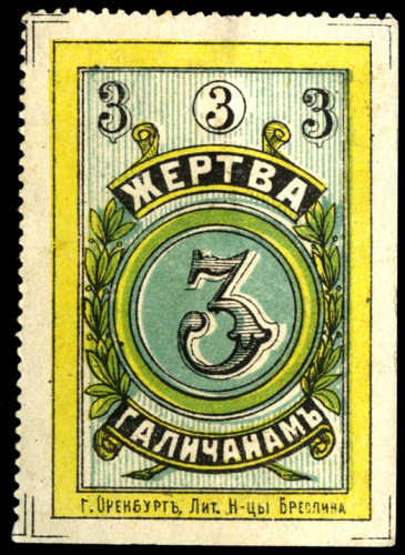 3 копейки — Марка непочтовая благотворительная «Жертва галичанам» — 3, 4, 5, 8 и 9-я армии в составе русского Юго-Западного фронта — Галицийская битва — одно из крупнейших сражений Первой мировой войны (август-сентябрь 1914), в результате которого русские