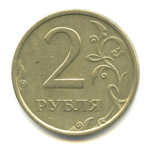 2 Рубля 2006 Года Цена