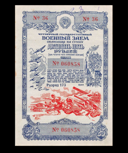 25 рублей. Четвёртый Государственный военный заём. 1945