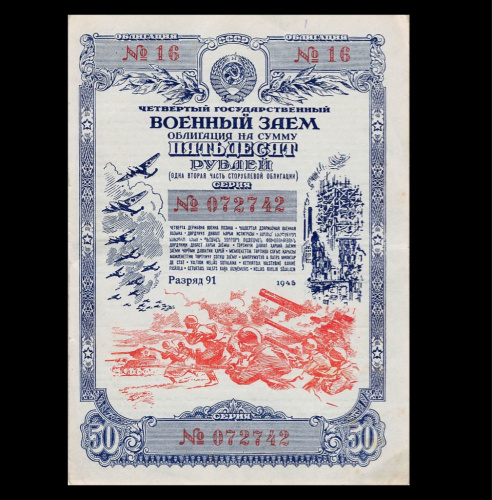50 рублей. Четвертый Государственный военный заём. 1945