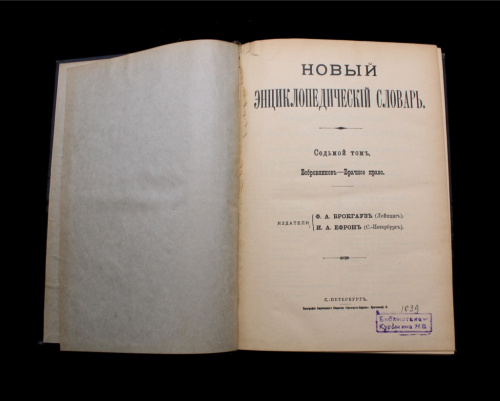 Книга «Новый энциклопедический словарь». Том VII. Издательство «Брокгауз-Ефрон», г. Санкт-Петербург. 975 стр. С иллюстрациями