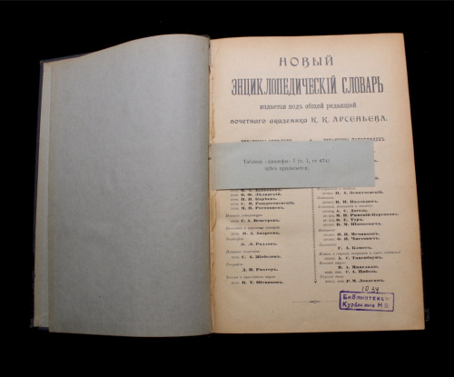 Книга «Новый энциклопедический словарь». г. Санкт-Петербург. Автор: К.К. Арсеньев. 959 стр. С иллюстрациями. С повреждениями