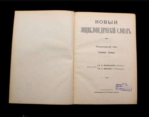 Книга «Новый энциклопедический словарь». Том 14. Издательство «Брокгауз-Ефрон», г. Санкт-Петербург. 928 стр. С иллюстрациями