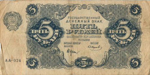 5 рублей — Нарком фин. Крестинский. Смирнов 1922
