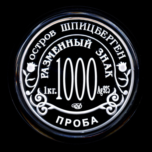 1000 разменный знак. Остров Шпицберген, «Взрыв метеорита над Челябинском». ПРОБА. 1 кг. Серебро. Одна из самых редких монет современной России. Грибков № 12.7 (2013)