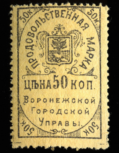 50 копеек. Воронежская Городская Управа. Редкий номинал